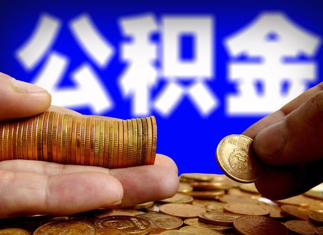 莘县那曲公积金提取代办（公积金提取代办收费标准）